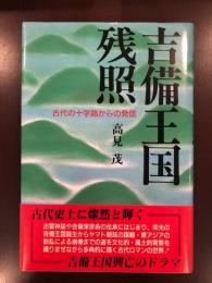 吉備王国残照
古代の十字路からの発信