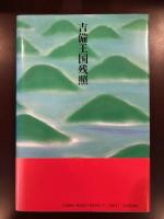 吉備王国残照
古代の十字路からの発信