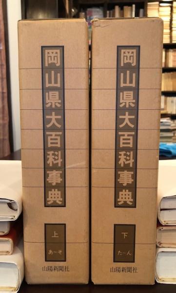 憧れの 岡山県大百科事典 上・下揃(岡山県大百科事典編集委員会) 古本 / 趣味+スポーツ+実用