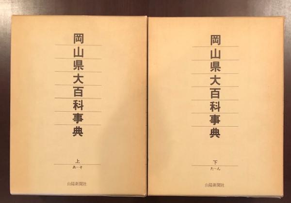 岡山県大百科事典 上・下揃(岡山県大百科事典編集委員会) / 古本