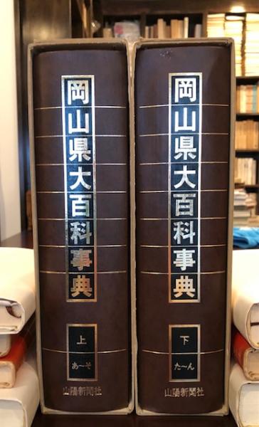 グランド牧場 セレクトセール 岡山県大百科事典 上・下揃(岡山県大百科事典編集委員会) 古本 / 趣味+スポーツ+実用