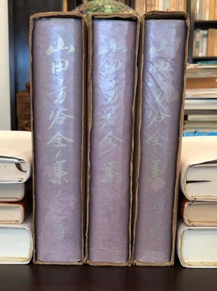 山田方谷全集☆(全3冊)☆