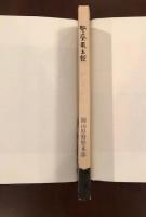 警察風土記