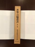 新編吉備叢書　第三巻