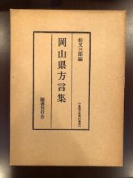 全国方言資料集成　岡山県方言集