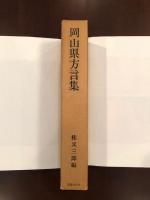 全国方言資料集成　岡山県方言集