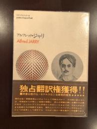 今日の詩人双書4
アルフレッド・ジャリ