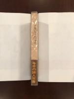 今日の詩人双書4
アルフレッド・ジャリ