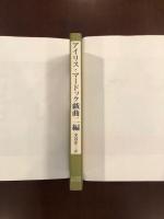 アイリス・マードック　戯曲二編