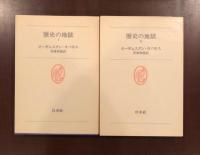 歴史の地獄　Ⅰ・Ⅱ揃