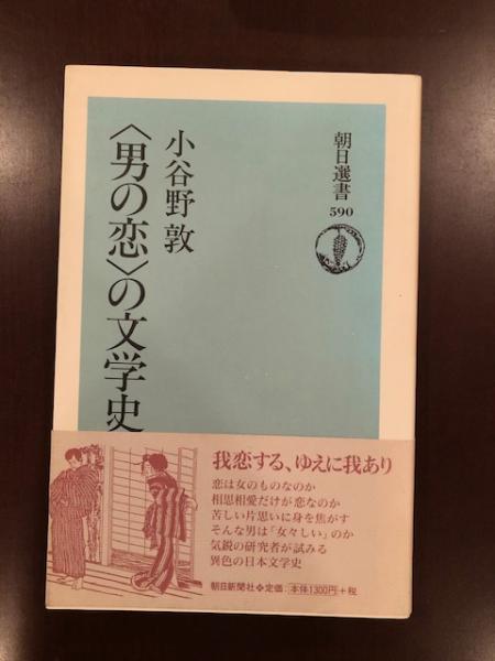 男の恋 の文学史 小谷野 敦 ロンサール書店 古本 中古本 古書籍の通販は 日本の古本屋 日本の古本屋 男の恋 の文学史 小谷野 敦 ロンサール書店 古本 中古本 古書籍の通販は 日本の古本屋 日本の古本屋
