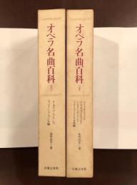 オペラ名曲百科　上・下揃