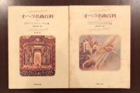 オペラ名曲百科　上・下揃