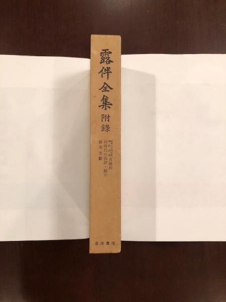 露伴全集 附録(谷沢永一 肥田晧三 浦田和彦 編) / 古本、中古本、古 