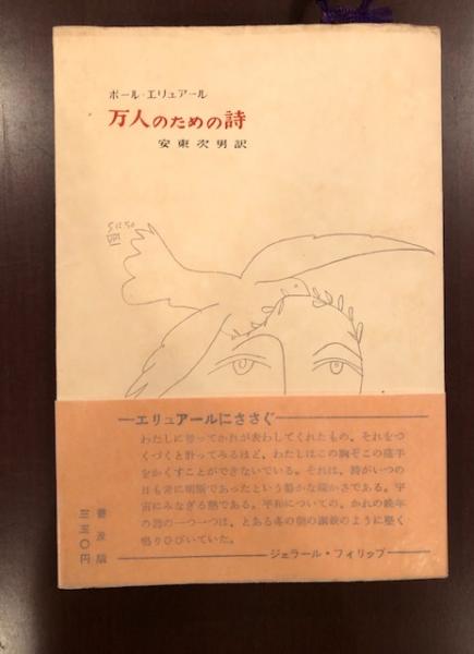 万人のための詩(ポール・エリュアール 安東次男 訳) / 古本、中古本