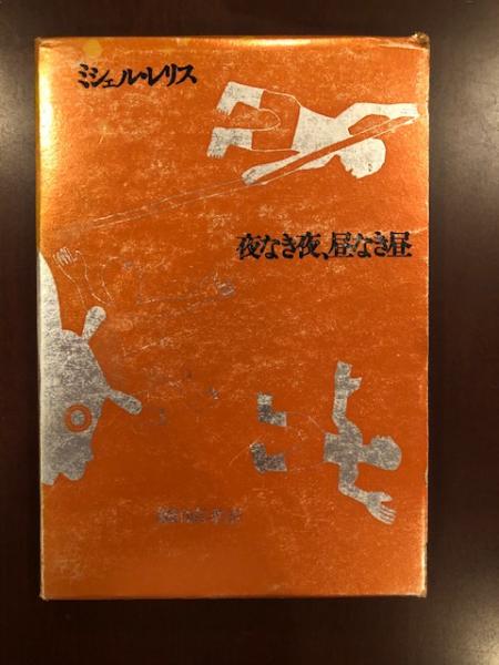 夜なき夜、昼なき昼(ミシェル・レリス 細田直孝 訳) / ロンサール書店