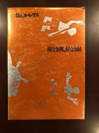 夜なき夜、昼なき昼