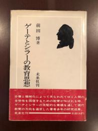 ゲーテとシラーの教育思想