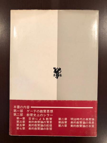 ゲーテとシラーの教育思想 前田博 ロンサール書店 古本 中古本 古書籍の通販は 日本の古本屋 日本の古本屋 ゲーテとシラーの教育思想 前田博 ロンサール書店 古本 中古本 古書籍の通販は 日本の古本屋 日本の古本屋