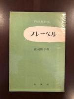 西洋教育史7
フレーベル