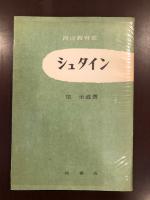 西洋教育史9　シュタイン