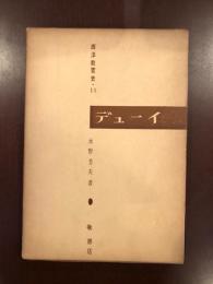 西洋教育史11　デューイ