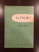 西洋教育史12　シェプランガー