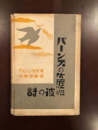 バーンズの生涯及び彼の詩