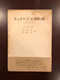 キェルケゴール理解の鍵
その思想の弁証法的構造