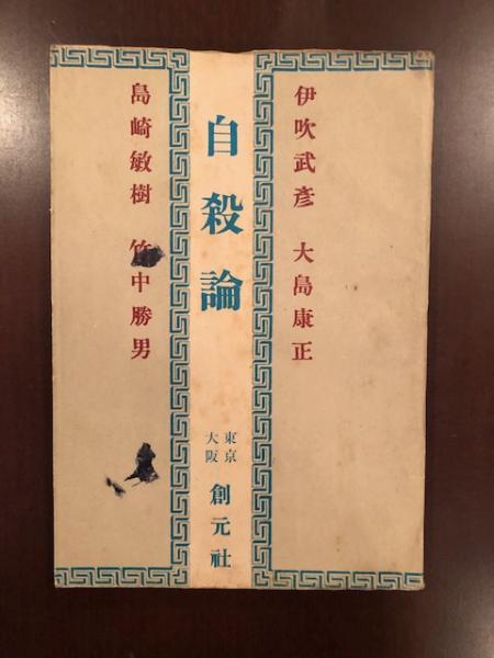 自殺論(伊吹武彦 大島康正 島崎敏樹 竹中勝男) / 古本、中古本、古書籍