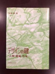 デザインの鍵 人間・建築・方法(池辺 陽) / 古本、中古本、古