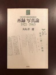 東京都写真美術館叢書
再録写真論1921-1965