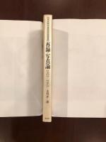 東京都写真美術館叢書
再録写真論1921-1965