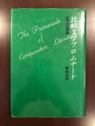 比較文学プロムナード　近代作品再読