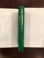 比較文学プロムナード　近代作品再読