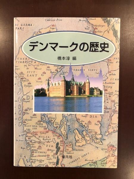20世紀初頭にデンマークで出版された『丹麦歴史插図本』 デンマークの歴史』｜感想・レビュー - 読書メーター