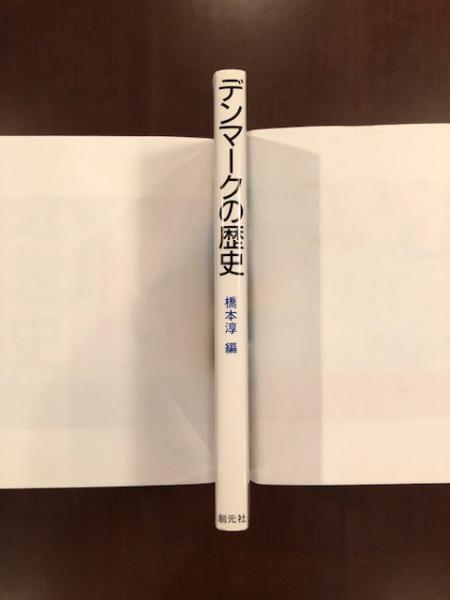 デンマークの歴史(橋本 淳 編) / 古本、中古本、古書籍の通販は「日本