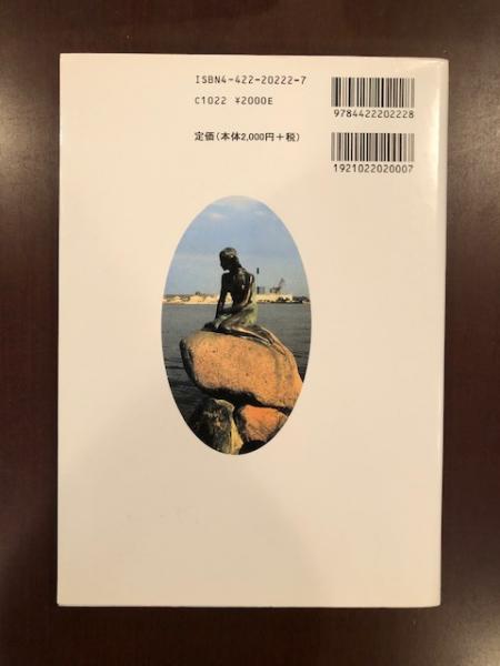 デンマークの歴史(橋本 淳 編) / 古本、中古本、古書籍の通販は「日本