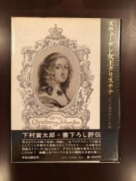 スウェーデン女王クリスチナ
バロック精神史の一肖像