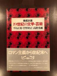 徹底討議　19世紀の文学・芸術