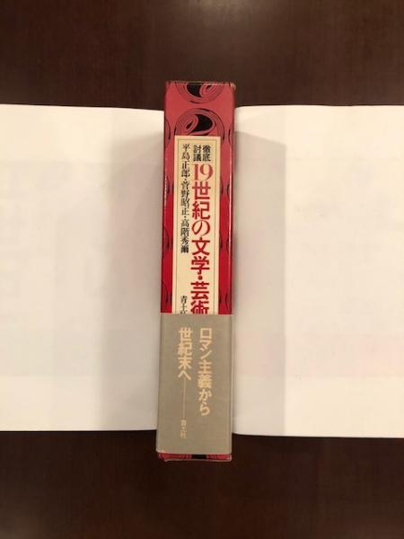 徹底討議 19世紀の文学・芸術(平島正郎 管野昭正 高階秀爾