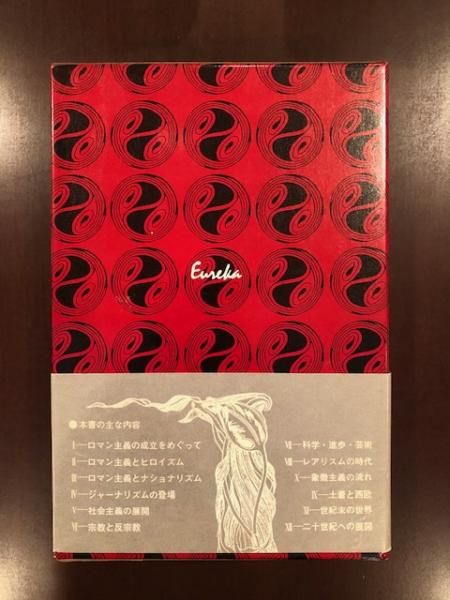 徹底討議 19世紀の文学・芸術(平島正郎 管野昭正 高階秀爾