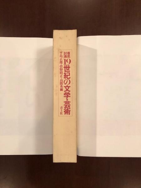 徹底討議 19世紀の文学・芸術(平島正郎 管野昭正 高階秀爾