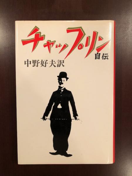 チャップリン自伝(中野好夫 訳) / 古本、中古本、古書籍の通販は