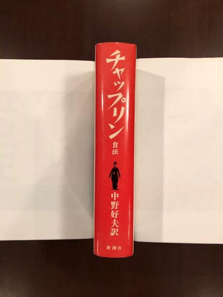 定番のお歳暮 チャップリン自伝(中野好夫 訳) / 古本、中古本、古書籍の通販は その他