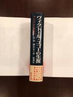 ヴィクトール・ユゴーの生涯