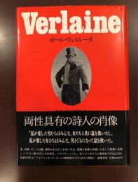 ポール・ヴェルレーヌ
