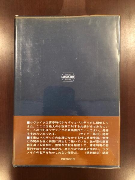 バルザックシュテファン・ツヴァイク 水野亮 訳 / 古本、中古本、古