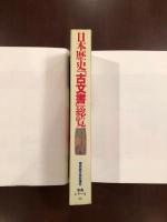 歴史読本特別増刊事典シリーズ
日本歴史「古文書」総覧