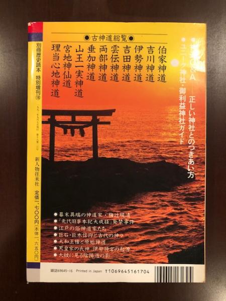 別冊歴史読本特別増刊 これ一冊でまるごとわかるシリーズ 古神道 神道の謎を解く ロンサール書店 古本 中古本 古書籍の通販は 日本の古本屋 日本の古本屋
